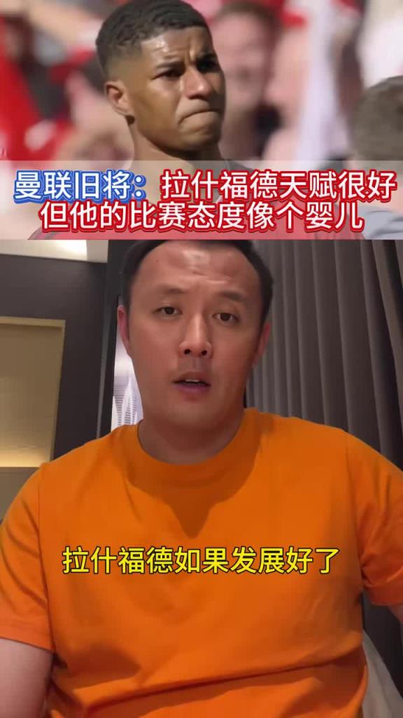 范晓东：拉什福德天赋是曼联最好的，如果发展好了绝不比姆巴佩差