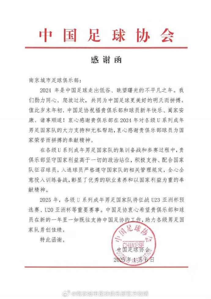 中国足协致谢南京城市：积极配合、支持各级国家队征召球员