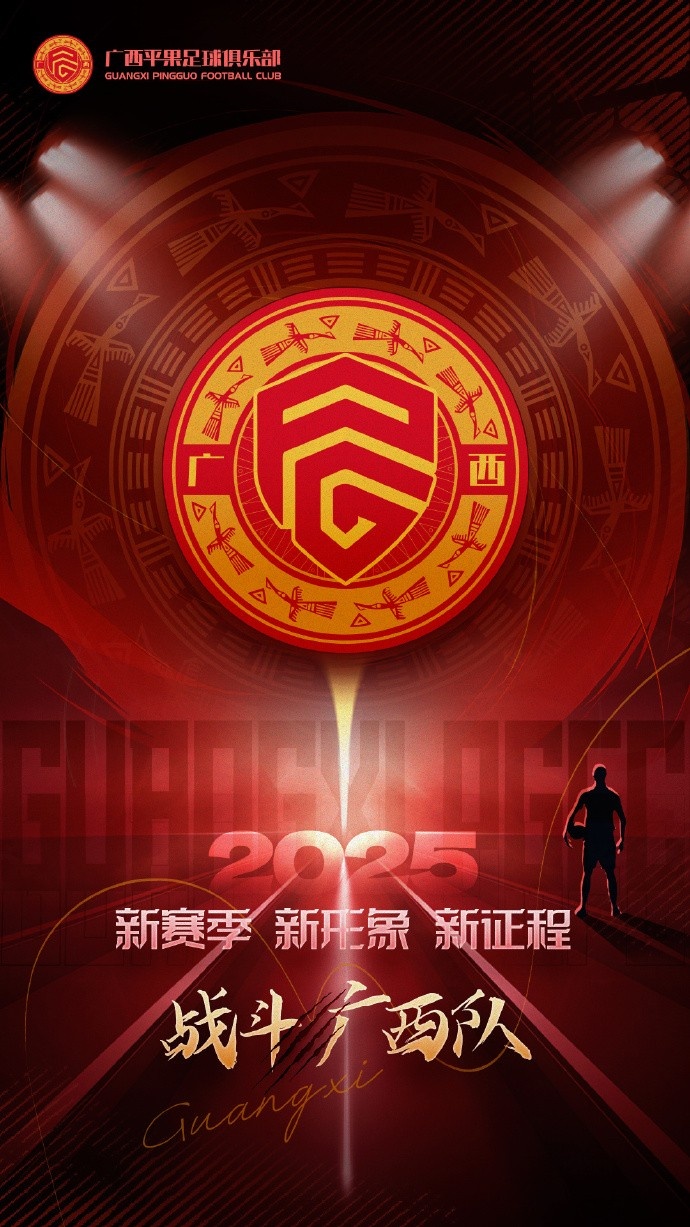 2025战斗吧！广西平果足球俱乐部！