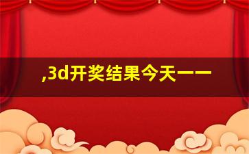 ,3d开奖结果今天一一