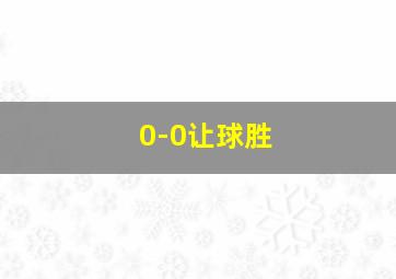 0-0让球胜