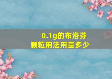 0.1g的布洛芬颗粒用法用量多少