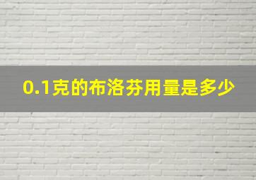 0.1克的布洛芬用量是多少