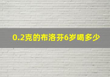 0.2克的布洛芬6岁喝多少