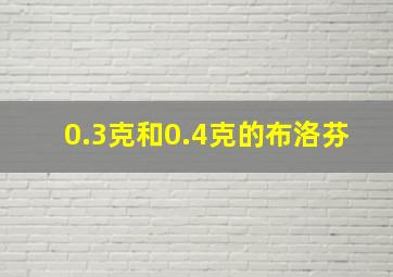 0.3克和0.4克的布洛芬