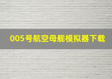 005号航空母舰模拟器下载