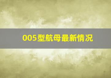 005型航母最新情况