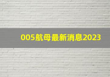 005航母最新消息2023