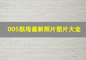 005航母最新照片图片大全