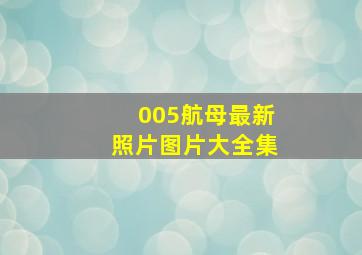 005航母最新照片图片大全集