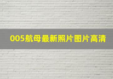 005航母最新照片图片高清