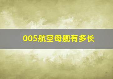 005航空母舰有多长