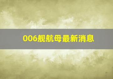 006舰航母最新消息