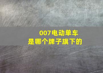 007电动单车是哪个牌子旗下的