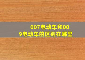 007电动车和009电动车的区别在哪里