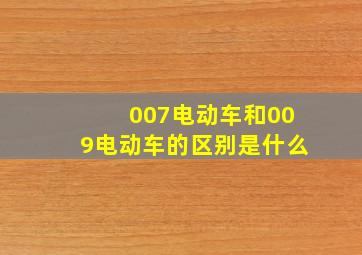 007电动车和009电动车的区别是什么