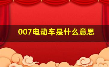 007电动车是什么意思