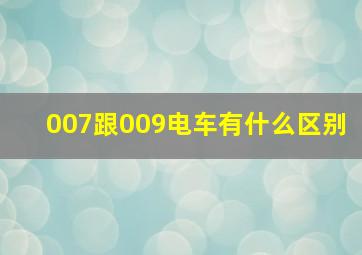 007跟009电车有什么区别