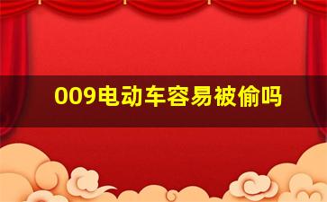 009电动车容易被偷吗