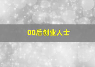 00后创业人士