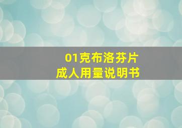 01克布洛芬片成人用量说明书