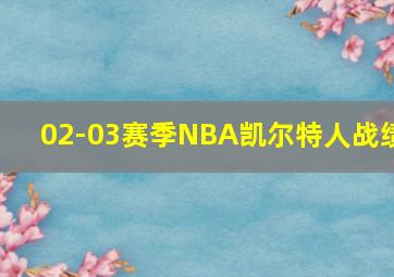 02-03赛季NBA凯尔特人战绩