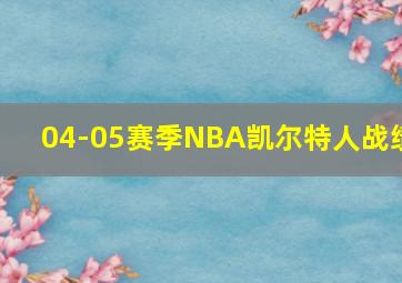 04-05赛季NBA凯尔特人战绩