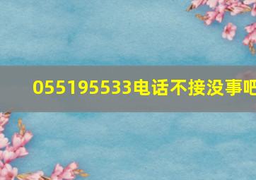 055195533电话不接没事吧