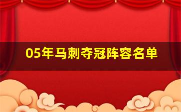 05年马刺夺冠阵容名单