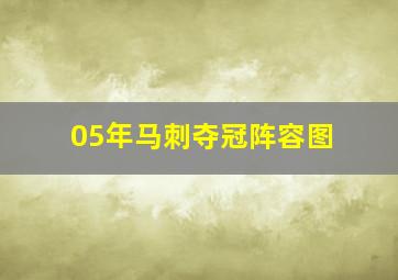 05年马刺夺冠阵容图