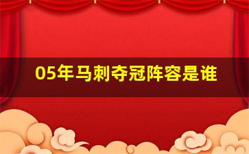 05年马刺夺冠阵容是谁