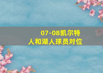 07-08凯尔特人和湖人球员对位