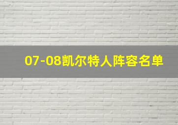 07-08凯尔特人阵容名单