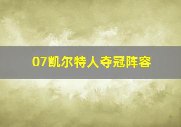 07凯尔特人夺冠阵容