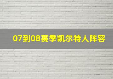 07到08赛季凯尔特人阵容