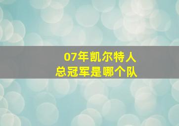 07年凯尔特人总冠军是哪个队