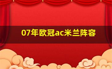 07年欧冠ac米兰阵容