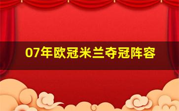 07年欧冠米兰夺冠阵容