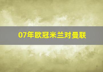 07年欧冠米兰对曼联