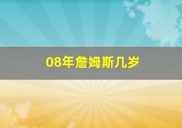 08年詹姆斯几岁