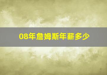 08年詹姆斯年薪多少