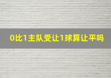 0比1主队受让1球算让平吗