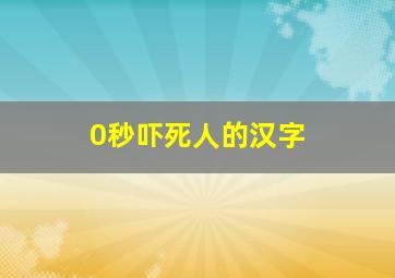 0秒吓死人的汉字