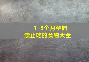 1-3个月孕妇禁止吃的食物大全