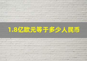 1.8亿欧元等于多少人民币