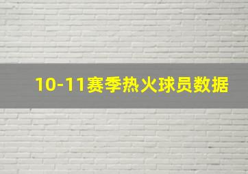 10-11赛季热火球员数据