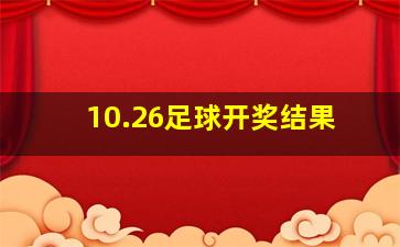 10.26足球开奖结果