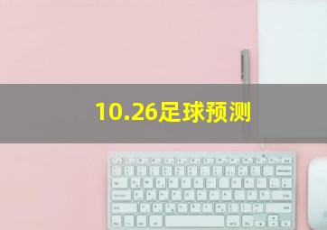 10.26足球预测