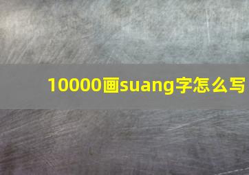 10000画suang字怎么写