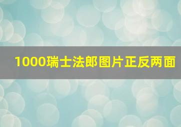 1000瑞士法郎图片正反两面